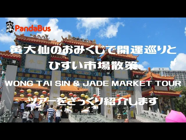 香港 九龍半島 黄大仙（ウォンタイシン）おみくじ開運巡り＆翡翠市場散策ツアー 予約＜公共交通機関利用／日本語ガイド／午後発＞by PandaBus_PBHK