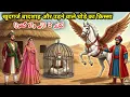 Lagu Khudgarz Badshah, Gareeb badhai Aur Udne Wale Ghode Ka Qissa | Islamic Moral Story #urdustory |