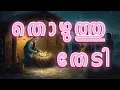 Lagu തൊഴുത്തു തേടി