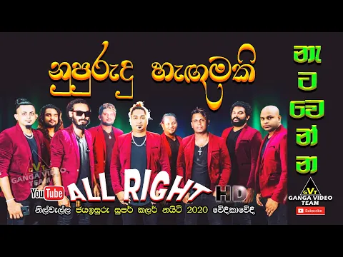 Download MP3 Nupurudu Hangumaki (නුපුරුදු හැගුමකි) | All Right | නිල්වැල්ල \