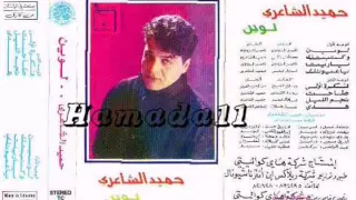 حميد الشاعري هدى دندنها