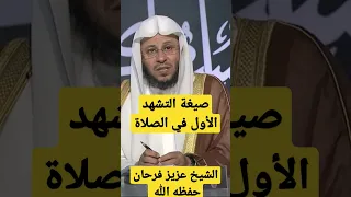 التحيات صفة التشهد الاول 
