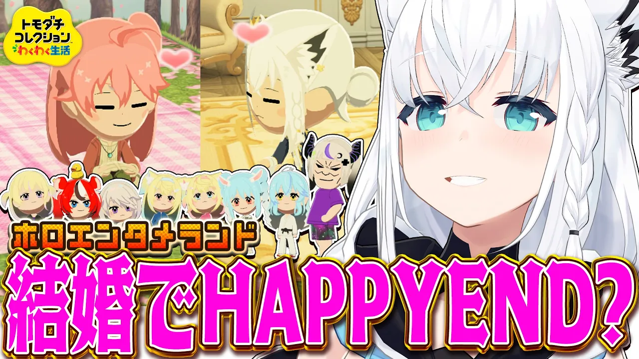 【トモダチコレクション】#ホロエンタメランド 結婚でHAPPYEND？　【白上フブキ/ホロライブ】