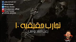 رعب أحمد يونس الأكثر طلبا تجارب حقيقية حصرية 10 الحن والبن 