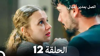 FULL HD Arabic Dubbed اتصل بمدير أعمالي الحلقة 12 