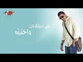 Mohamed Nour - Mawahshtneesh Ezzay | محمد نور - ماوحشتنيش ازاى