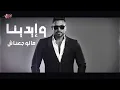 Ahmed Saad FT. Mostafa Hagag - Aal Doghrey | احمد سعد و مصطفي حجاج - ع الدوغرى