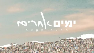 הראל סקעת ימים אחרים Prod By Guy Dan 