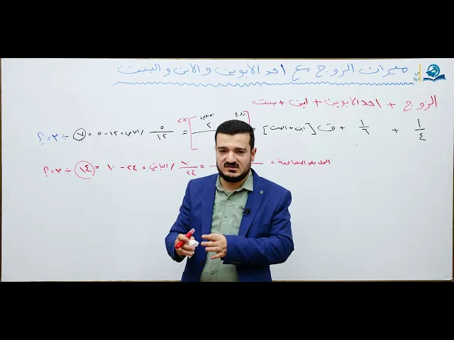 ⁣منهاج الصالحين/ ج3 / الميراث - درس 27 :  اجتماع الزوج مع احد الابوين والابن والبنت