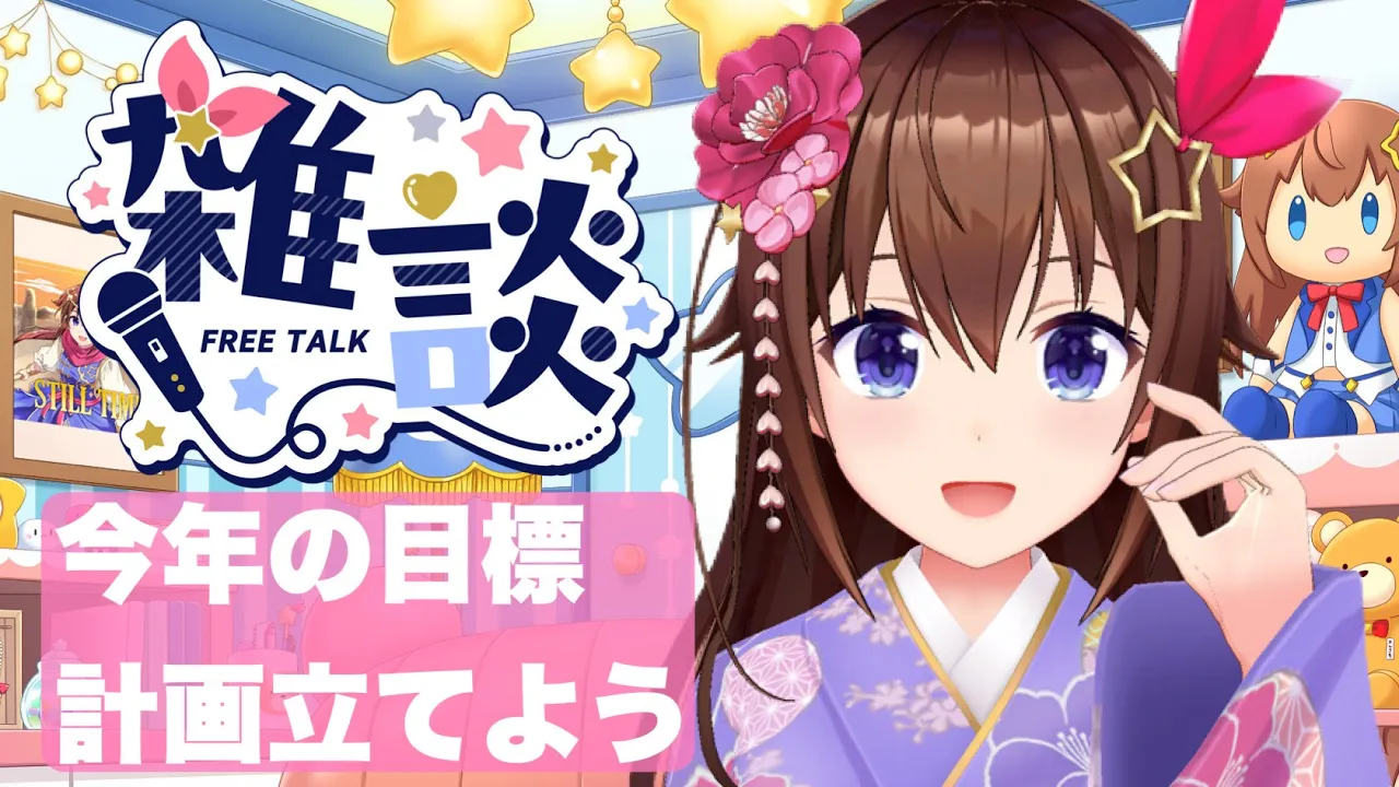 【新年最初は】2026年の目標と計画を立てよう！【ホロライブ/ときのそら】