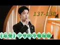 Download Lagu 少爷的冷情保镖137 138：