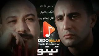 الحكاية مبتنتهيش هاني عادل موسيقي فيلم تيتو هشام نزيه 