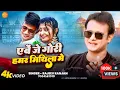 Download Lagu Abe Je Gori Hamar Mithila Mein | एबे जे गोरी हमर मिथिला में | Rajeev Ranjan #maithilisong #video 