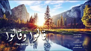 قالوا وقالوا م ترجمة They Said And Said عبدالله المهداوي 
