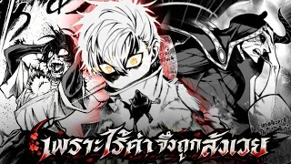 เพราะไร้ค่าจึงถูกสังเวย ตอนที่1-ล่าสุด | พากย์มังงะ พระเอกเทพ #มังงะ