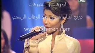 مااروعك يا شيرين   دندنها