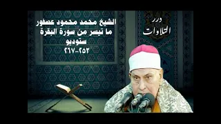 الشيخ محمد محمود عصفور ما تيسر من سورة البقرة ستوديو 
