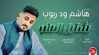 هاشم ود ربوب شتيل العنب جديد الاغاني السودانية NEW2026 