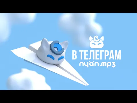 Download MP3 nyan.mp3 - В телеграм [Official Audio Visualizer]