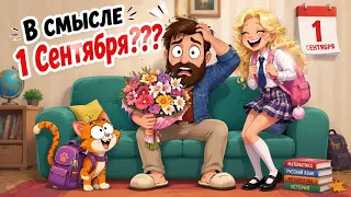 КАК УЖЕ 1 СЕНТЯБРЯ?! 😱 Лютая жиза про школу | ДОМИ ШОУ