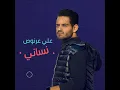 Nsani - Ali 3arnoos