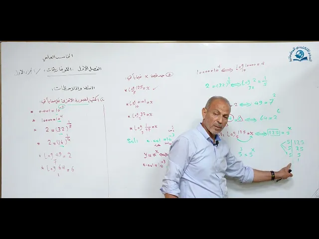 مادة الرياضيات للصف الخامس الاعدادي : اللوغاريتمات الجزء الاول