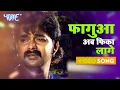 Lagu #Pawan​ Singh का सबसे दर्द भरा होली #Video​ 2023 । फागुआ अब फिका लागे । Bhojpuri Sad Song