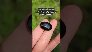 عقيق يمني أسود ملكي صافي توصيل وشحن الى جميع أنحاء العالم 00967772829312 Agate Yemani Gemstone 