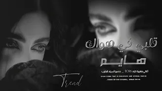 قلبي في هواك هايم اغنية مغربية ترند تيك توك 