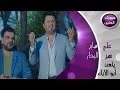 Lagu نصر البحار  و علي صابر - الايام (فيديو كليب) | 2014