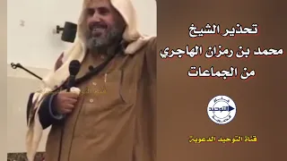 تحذير الشيخ محمد بن رمزان الهاجري من الجماعات 
