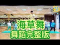 Download Lagu 海草舞 舞蹈完整版 蕭全 洗脑歌 抖音 广场舞 洗腦歌 舞蹈鏡面教學 해초 춤 Seaweed Dance KidsDance MV舞蹈 cpop 泡泡哥哥 波波星球 兒童律動 兒童舞蹈 兒童街舞