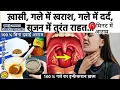 Lagu गले में सूजन, ख़ासी, ख़राश, Infection तुरंत ठीक करने के 2 रामबाण तरीके- Throat Infection home remedies