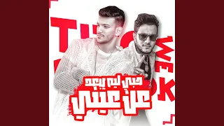حب ليه يبعد عن عيني دندنها