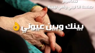 أمـي لـو خيـرونـي بينـك وبـيـن عـيونـي نبيـع أغـلى مـاعنـدي وانتـي يـا أمـي ماتهـونـي 