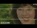 紅顏 1981 詞鄭國江 曲顧嘉煇 唱葉麗儀 TVB 劇集 紅顏.主題曲