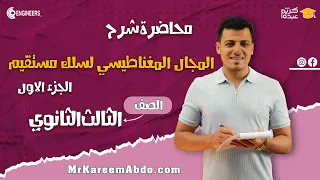 المجال المغناطيسي لسلك مستقيم الجزء الاول الصف الثالث الثانوي مستر كريم عبده اكسبلور 2025 