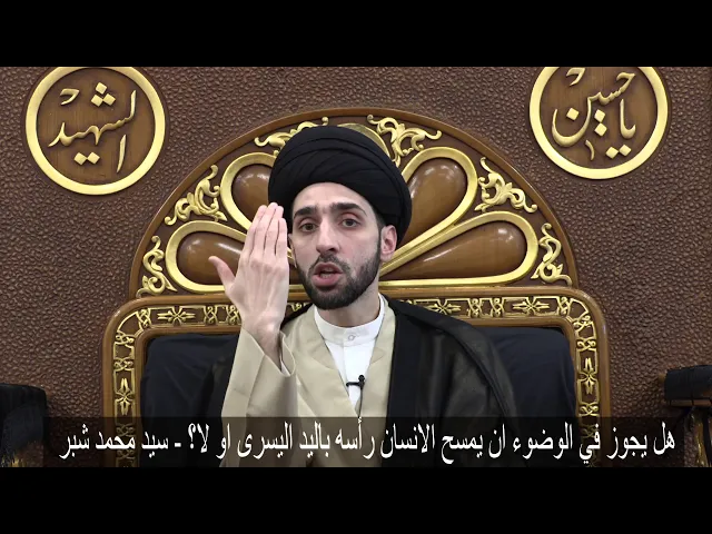 ⁣هل يجوز في الوضوء بان يمسح الانسان رأسه باليد اليسرى او لا؟ - سيد محمد شبر
