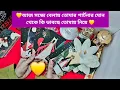Lagu 💛সন্ধ্যে বেলায় তোমার পার্টনার মোন থেকে কি💛 ভাবছে তোমায় নিয়ে💛SPARSHA7🧚‍♀️🦋🧚‍♀️🦋