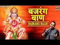 Download Lagu बजरंग बाण Bajrang Baan Full with Lyrics | Shankar Mahadevan | Bajrang Baan Paath बजरंग बाण पाठ