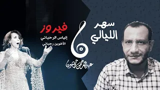 تحليل أغنية سهر الليالي كان عندنا طاحون ابداع فيروز والياس الرحباني 