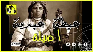 عيطة عبدية مال حبيبي مالو 