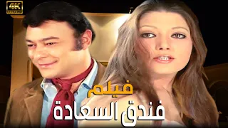فيلم فندق السعادة شمس البارودي شوشو احمد رمزي جوده عالية HD 
