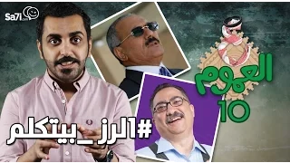  صاحي    ع العموم     الرز بيتكلم   دندنها