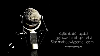 ختمة القرآن المنشد عبدالله المهداوي 