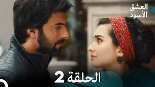 Arabic Dubbed Long Version العشق الأسود الحلقة 2 