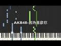 AKB48 因為喜歡你 君のことが好きだから 鋼琴教學 Synthesia 琴譜