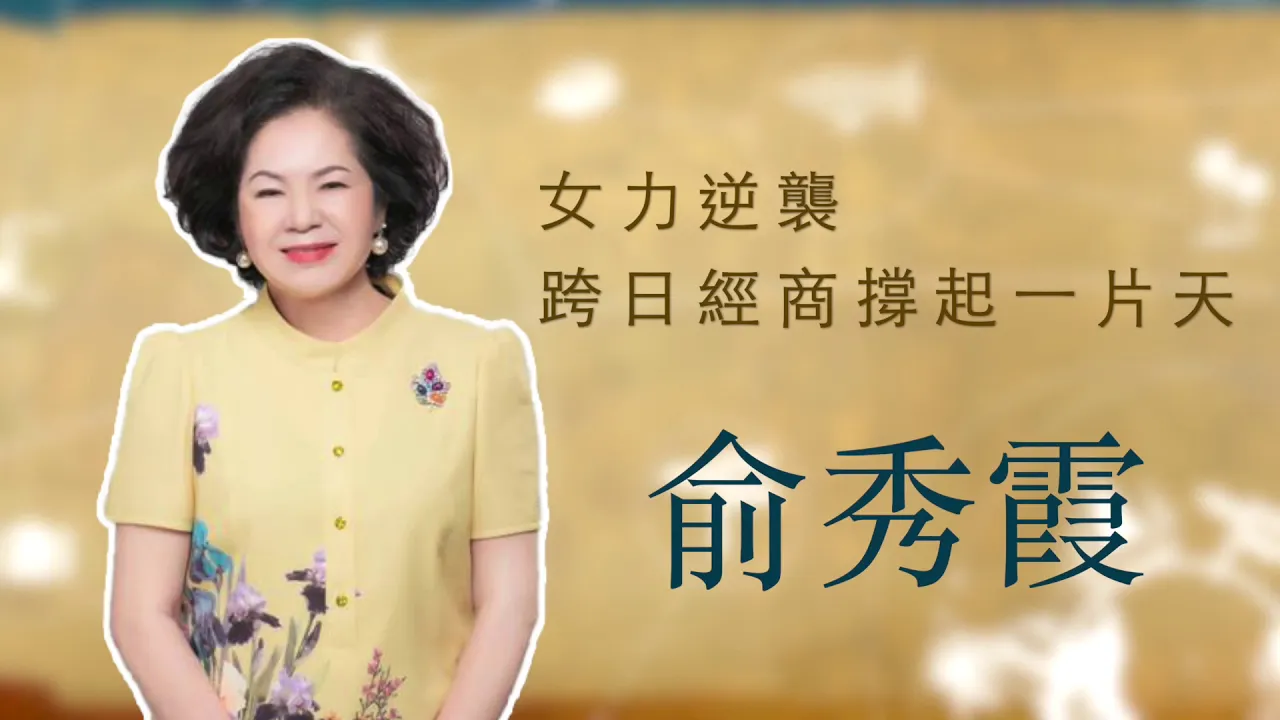 播放影片-世界臺商之光 精華版-日本京都俞秀霞