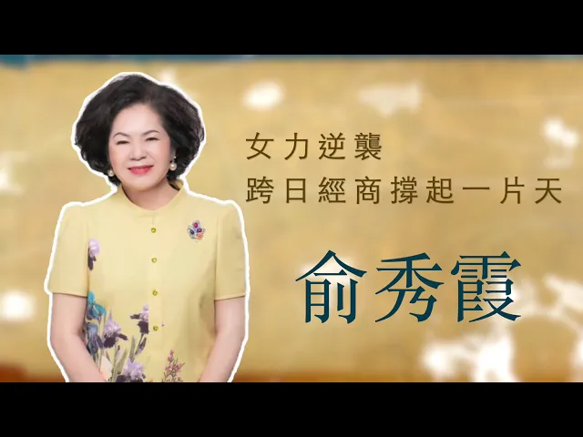 播放影片-世界臺商之光 精華版-日本京都俞秀霞