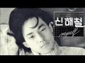 신해철 - 안녕 [연속듣기]  #신해철 #안녕 #신해철안녕 #신해철안녕연속듣기 #신해철연속듣기